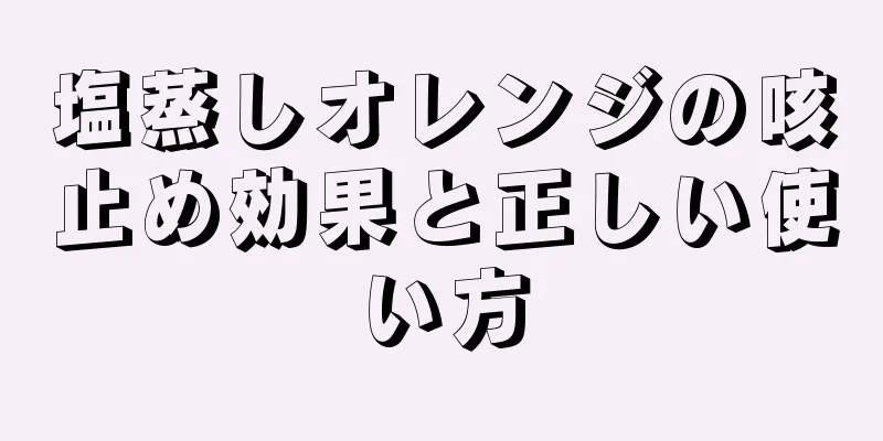 塩蒸しオレンジの咳止め効果と正しい使い方