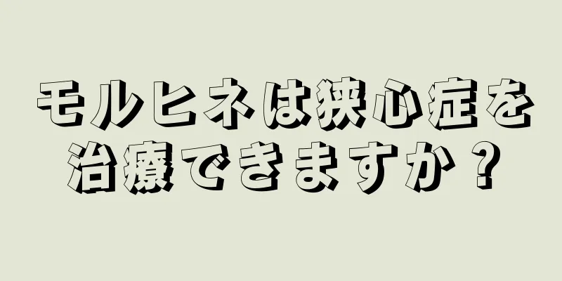 モルヒネは狭心症を治療できますか？