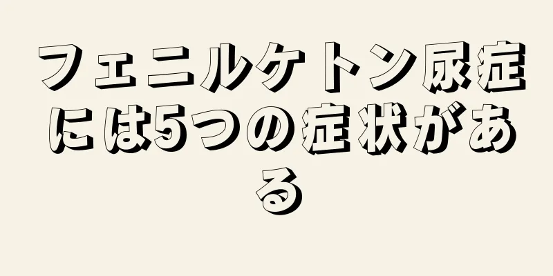 フェニルケトン尿症には5つの症状がある