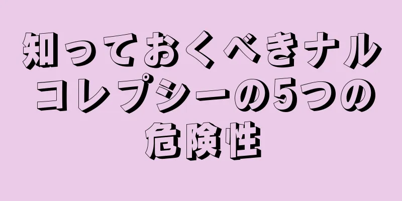 知っておくべきナルコレプシーの5つの危険性