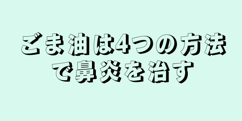 ごま油は4つの方法で鼻炎を治す