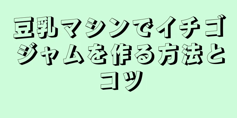 豆乳マシンでイチゴジャムを作る方法とコツ