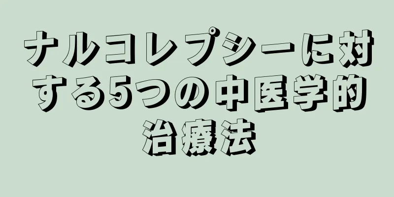 ナルコレプシーに対する5つの中医学的治療法