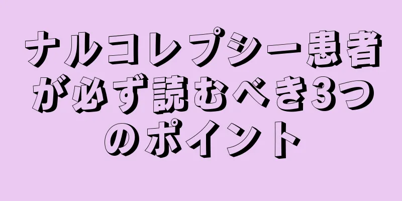 ナルコレプシー患者が必ず読むべき3つのポイント