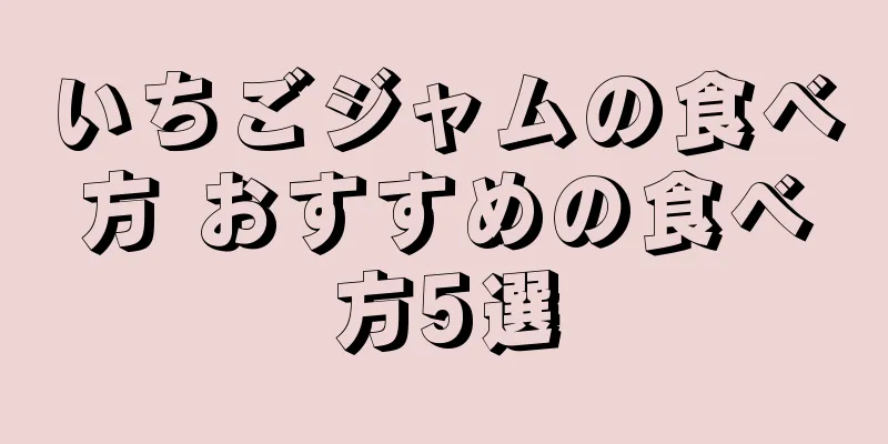 いちごジャムの食べ方 おすすめの食べ方5選