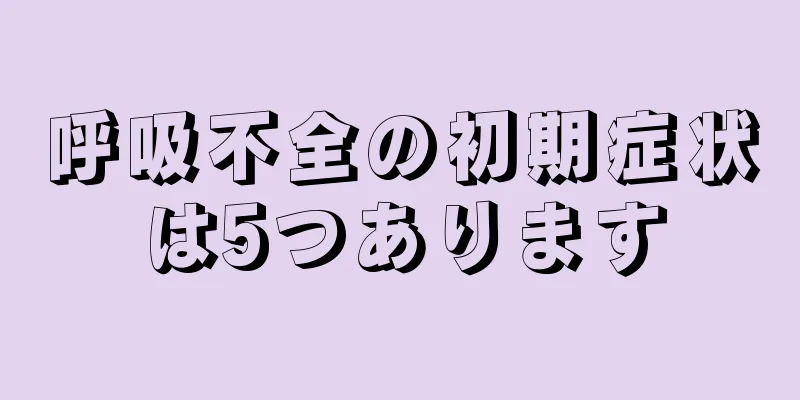 呼吸不全の初期症状は5つあります