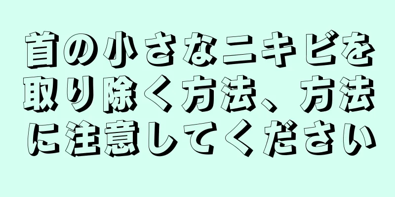 首の小さなニキビを取り除く方法、方法に注意してください