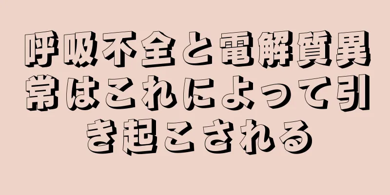 呼吸不全と電解質異常はこれによって引き起こされる