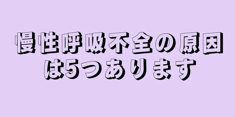 慢性呼吸不全の原因は5つあります