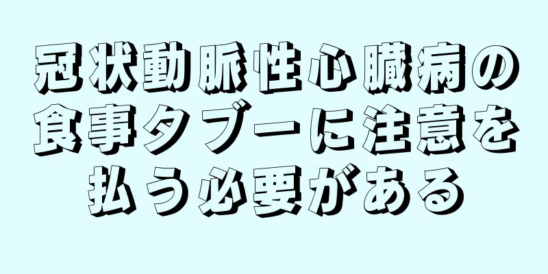 冠状動脈性心臓病の食事タブーに注意を払う必要がある