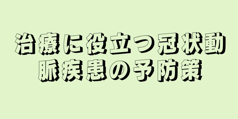 治療に役立つ冠状動脈疾患の予防策