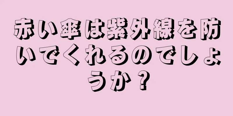 赤い傘は紫外線を防いでくれるのでしょうか？