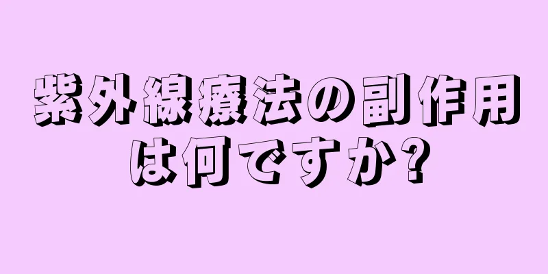 紫外線療法の副作用は何ですか?