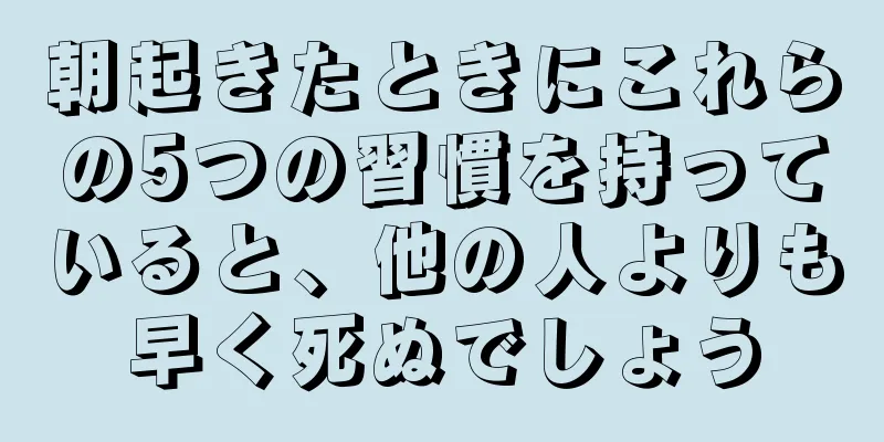 朝起きたときにこれらの5つの習慣を持っていると、他の人よりも早く死ぬでしょう