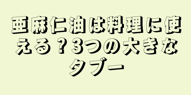 亜麻仁油は料理に使える？3つの大きなタブー