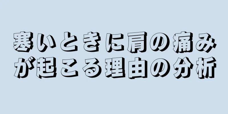 寒いときに肩の痛みが起こる理由の分析