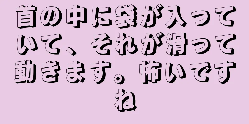 首の中に袋が入っていて、それが滑って動きます。怖いですね