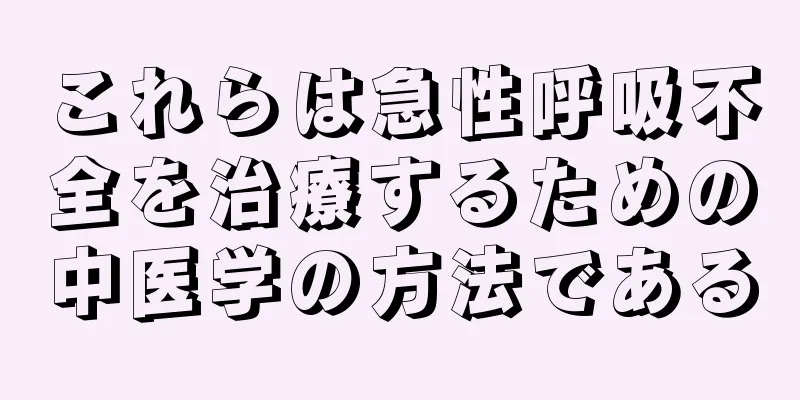 これらは急性呼吸不全を治療するための中医学の方法である