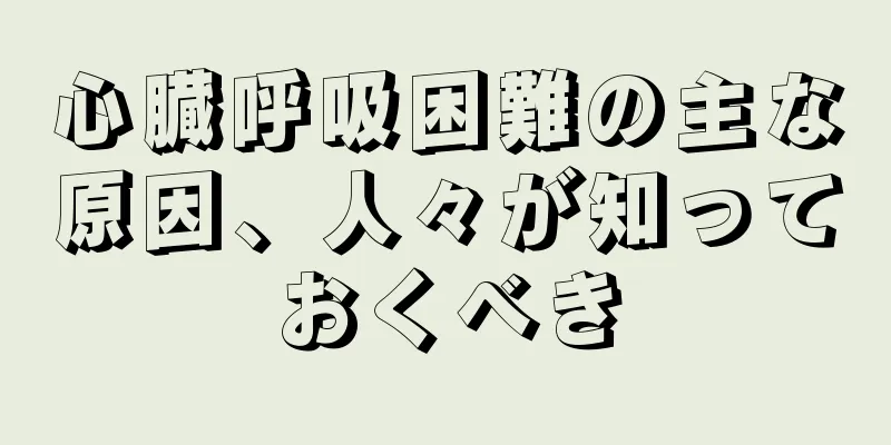 心臓呼吸困難の主な原因、人々が知っておくべき