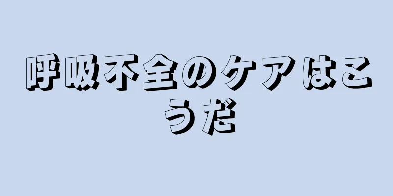 呼吸不全のケアはこうだ