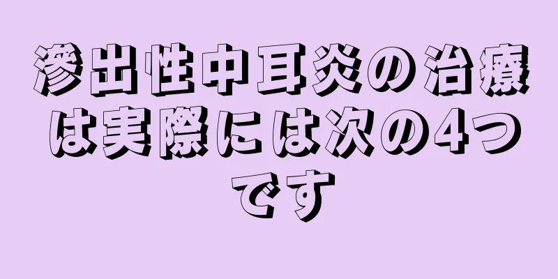 滲出性中耳炎の治療は実際には次の4つです