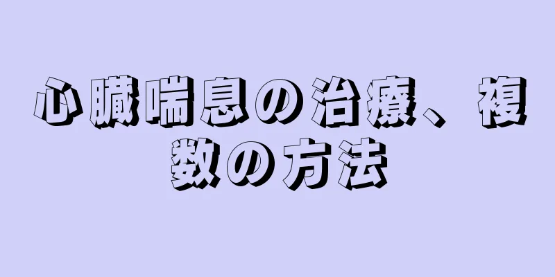 心臓喘息の治療、複数の方法