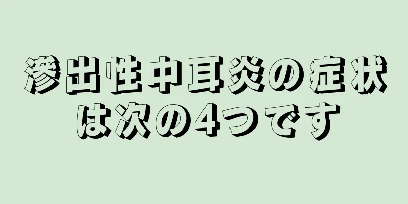 滲出性中耳炎の症状は次の4つです