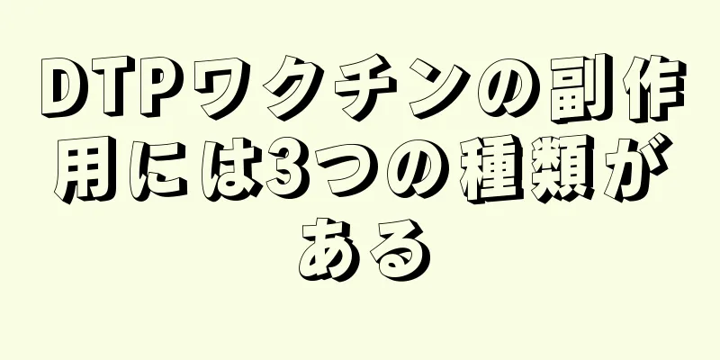 DTPワクチンの副作用には3つの種類がある