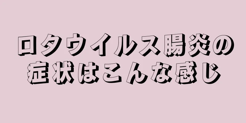 ロタウイルス腸炎の症状はこんな感じ