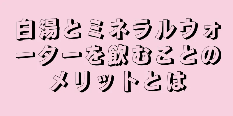 白湯とミネラルウォーターを飲むことのメリットとは