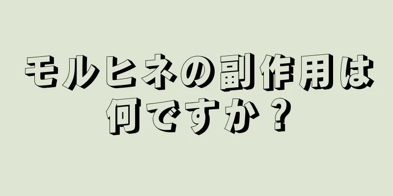 モルヒネの副作用は何ですか？