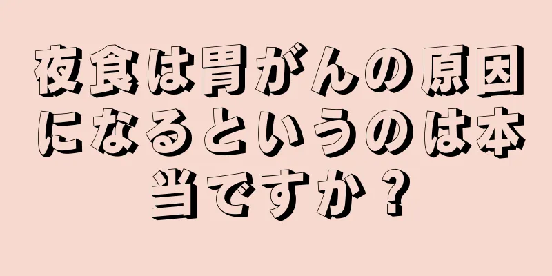 夜食は胃がんの原因になるというのは本当ですか？