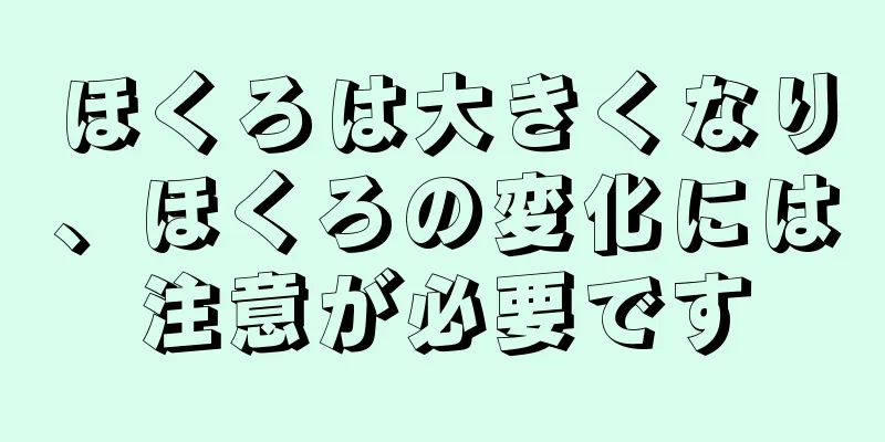 ほくろは大きくなり、ほくろの変化には注意が必要です