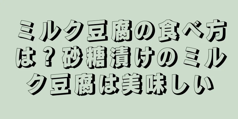 ミルク豆腐の食べ方は？砂糖漬けのミルク豆腐は美味しい