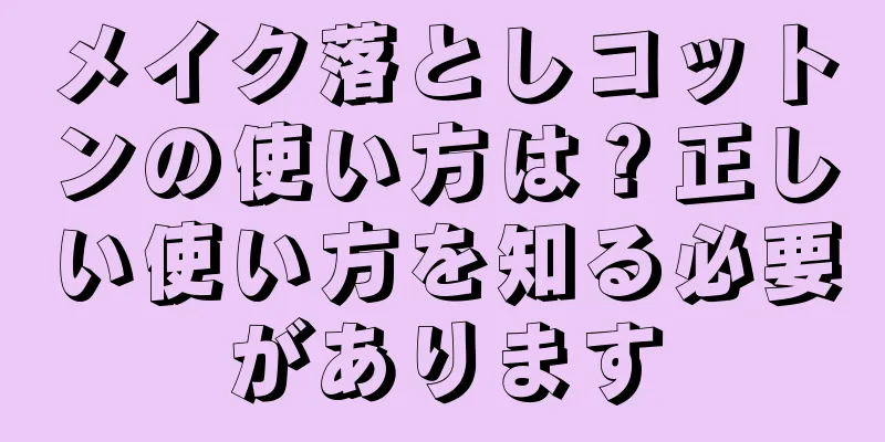 メイク落としコットンの使い方は？正しい使い方を知る必要があります