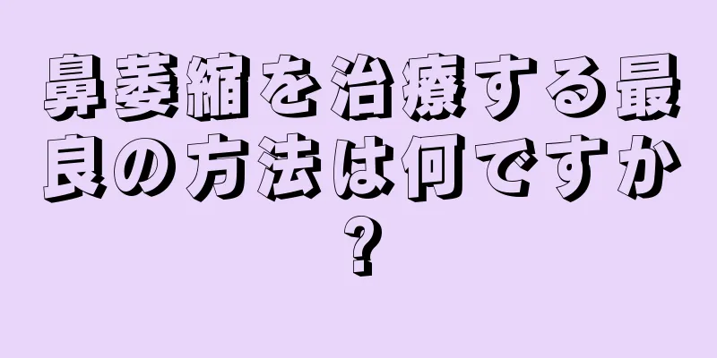 鼻萎縮を治療する最良の方法は何ですか?