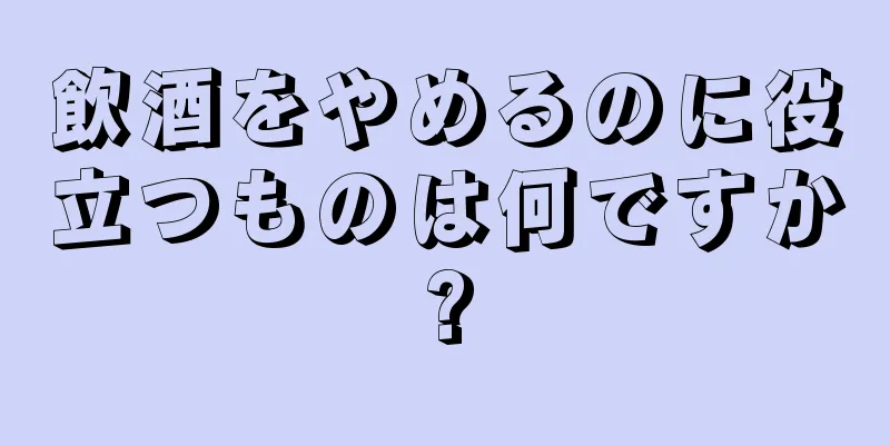 飲酒をやめるのに役立つものは何ですか?