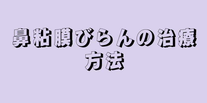 鼻粘膜びらんの治療方法