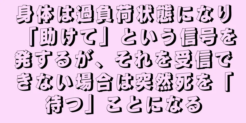 身体は過負荷状態になり「助けて」という信号を発するが、それを受信できない場合は突然死を「待つ」ことになる