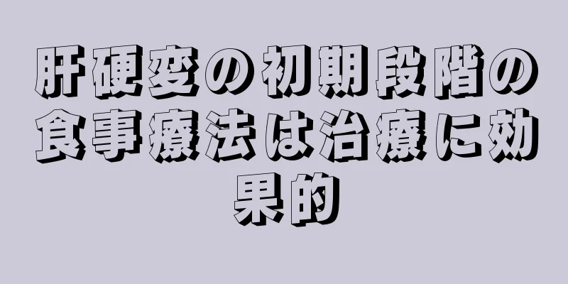 肝硬変の初期段階の食事療法は治療に効果的