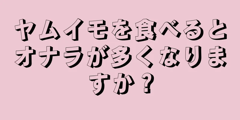 ヤムイモを食べるとオナラが多くなりますか？