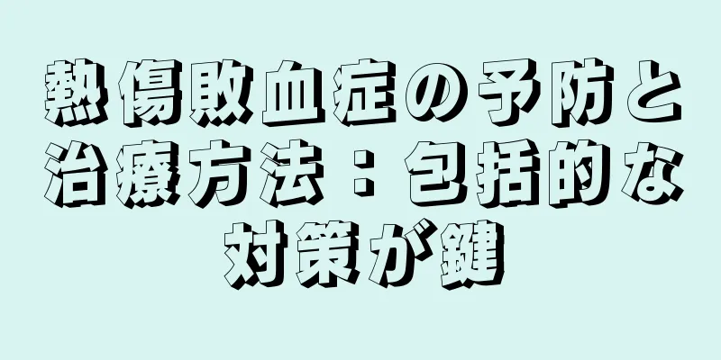 熱傷敗血症の予防と治療方法：包括的な対策が鍵