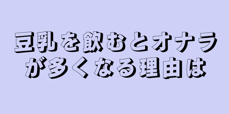 豆乳を飲むとオナラが多くなる理由は