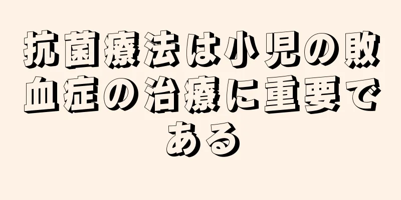 抗菌療法は小児の敗血症の治療に重要である