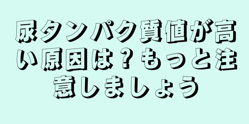 尿タンパク質値が高い原因は？もっと注意しましょう