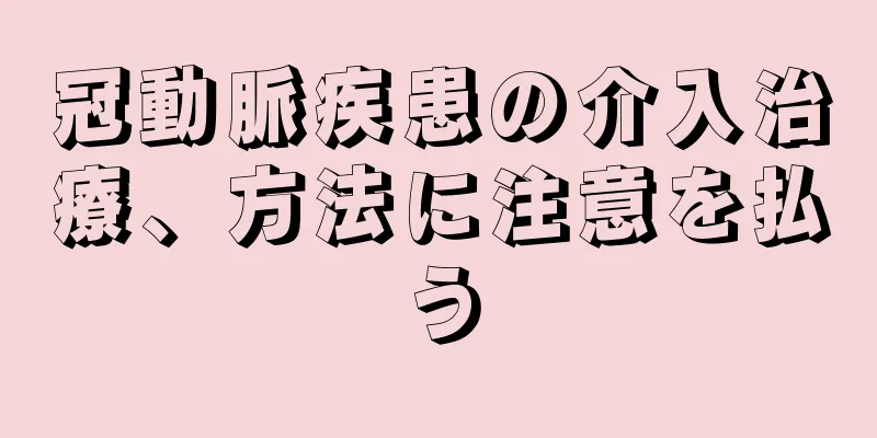 冠動脈疾患の介入治療、方法に注意を払う