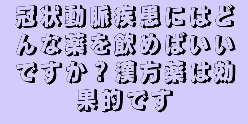 冠状動脈疾患にはどんな薬を飲めばいいですか？漢方薬は効果的です