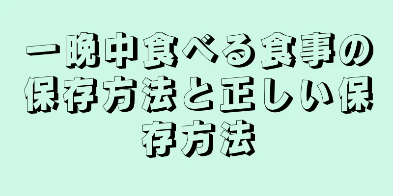 一晩中食べる食事の保存方法と正しい保存方法