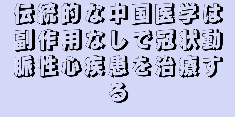 伝統的な中国医学は副作用なしで冠状動脈性心疾患を治療する