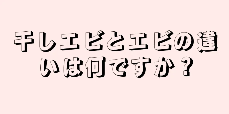 干しエビとエビの違いは何ですか？